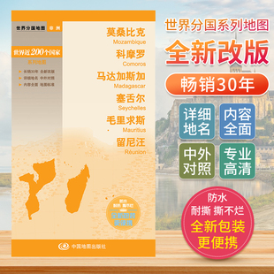 莫桑比克科摩罗马达加斯加塞舌尔毛里求斯留尼汪 非洲国家旅游景点图册2024交通地图册地图集旅行地形图 世界分国地图中文英文版
