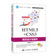 黑马程序员 HTML5 程序设计html5CSS3自学教程web前端开发书籍网页设计与制作书籍 9787115523242 CSS3网页设计与制作