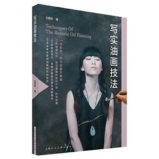 写实油画技法 绘画书籍画画入门零基础画集漫画人物静物动漫教材教程书手绘画册初学者美术生基础自学风景人物艺术造型结构技法