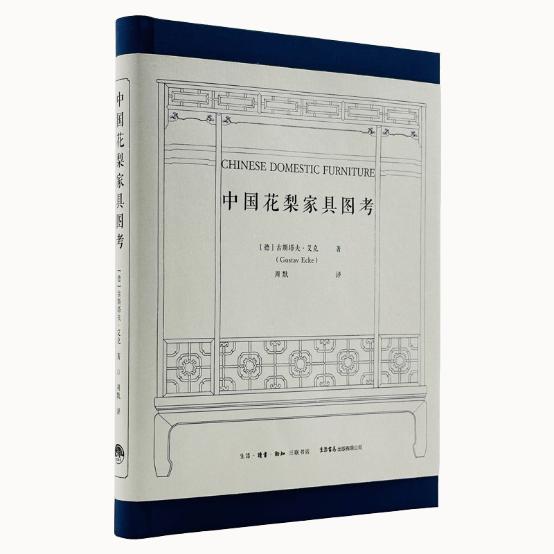 中国花梨家具图考180余幅珍贵图片全面修复 德 古斯塔夫 艾克 著 周默译 生活三联书店 明式榉木家具研究