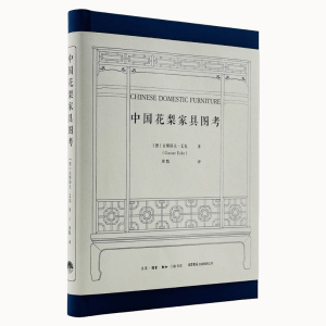 中国花梨家具图考180余幅珍贵图片全面修复 德 古斯塔夫 艾克 著 周默译 生活三联书店 明式榉木家具研究