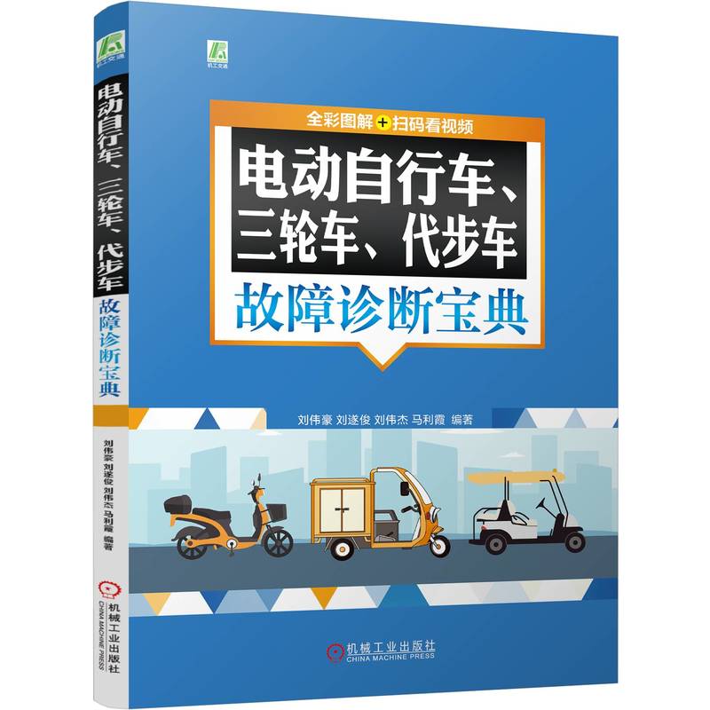 电动自行车三轮车代步车故障诊断宝典 全彩图解视频版 电动自行车维修书籍车维修技术手册修理书蓄电池电动机故障维修技巧大全