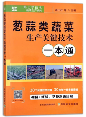 大葱大蒜种植技术 葱蒜类蔬菜生产关键技术一本通蔬菜大棚种植技术大全病虫害诊断与防治农业种植技术大全书籍农作物冬葱青葱韭葱