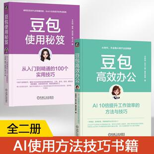 【全2册】豆包高效办公+豆包使用秘笈ai使用学习手册实用全攻略 人工智能教程书籍deepseek提示词编写秘籍