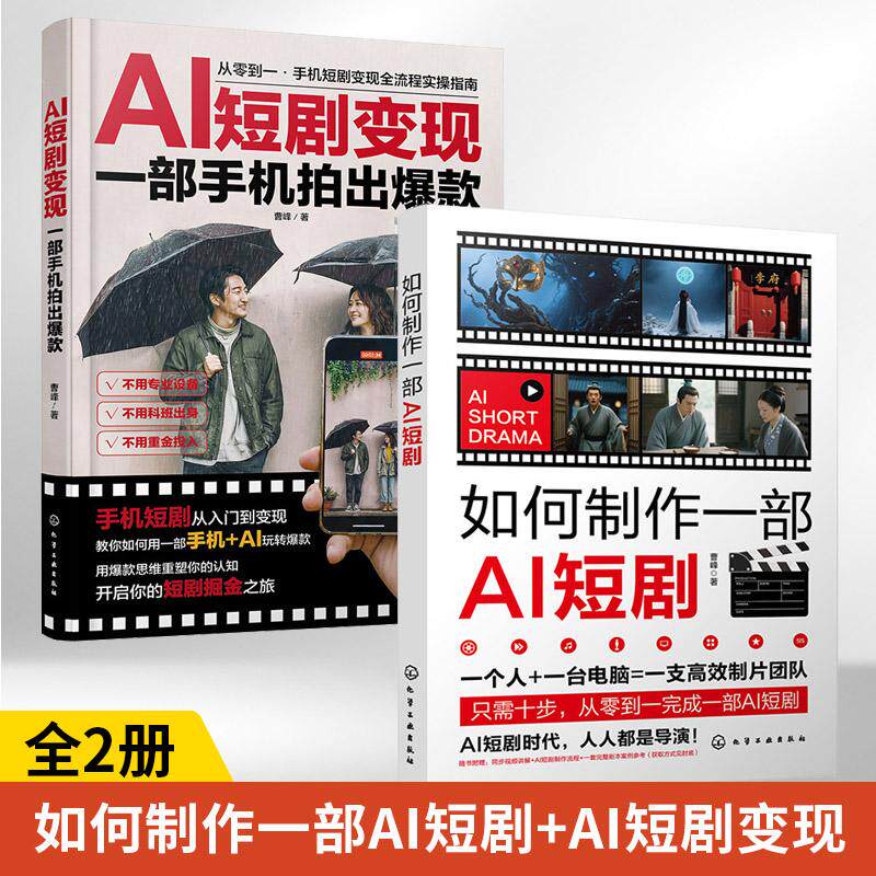 2册 如何制作一部AI短剧+AI短剧变现一部手机拍出爆款 ai短剧制作教程零基础掌握AI协作爆款编剧心法文字剧本转化为可视化分镜角色