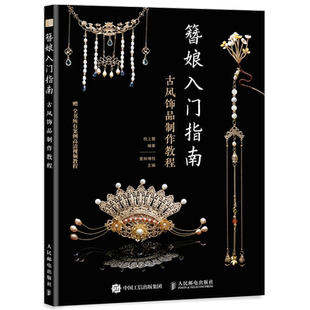 簪娘入门指南古风饰品制作教程 热缩片教程书籍材料连接方法配件组合方式古风饰品造型技法古风发饰耳饰手饰颈饰面帘古风饰品制作