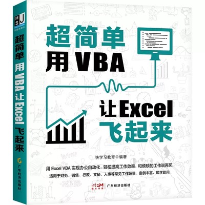 Office书 超简单用VBA让Excel飞起来零基础办公软件从入门到精通vba电脑编程全套教程书籍办公自动化教材数据处理与分析表格制作