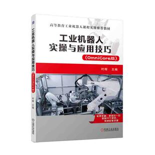 OmniCore版 工业机器人实操与应用技巧 书籍 abb工业机器人自动化书籍操作编程方法功能教材书控制器图解实例高等教育课程 正版