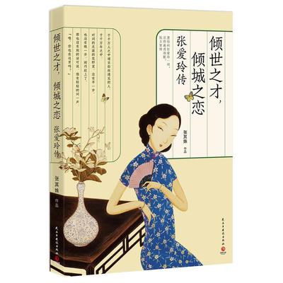 倾世之才，倾城之恋，张爱玲传 张爱玲的传奇人生和爱情往事 张其姝 著 **名人传记名人名言 综合文学图书籍 倾世之才，倾城之恋