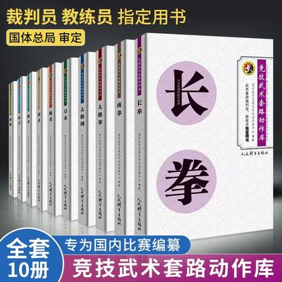 竞技武术套路动作库全套10册太极剑+棍术+南拳+长拳+刀术+枪术+南刀+太极拳+南棍+剑术 剑法体育运动健身锻炼体能力量训练健身书