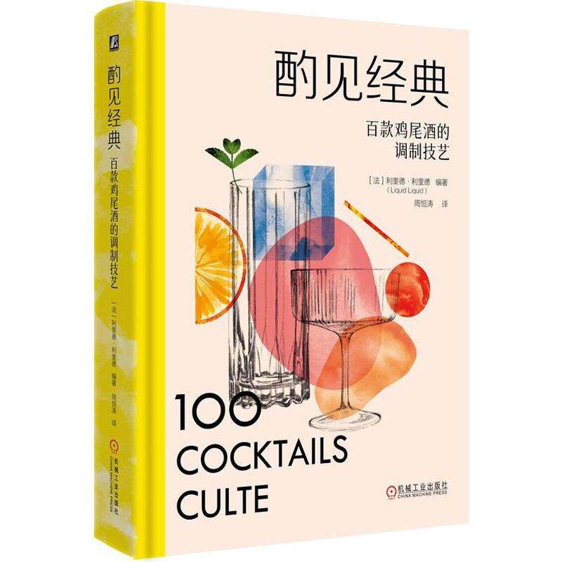 酌见经典 百款鸡尾酒的调制技艺 利奎德利奎德著 本书不仅是一本配方合集更是一沉浸式的鸡尾酒文化指南