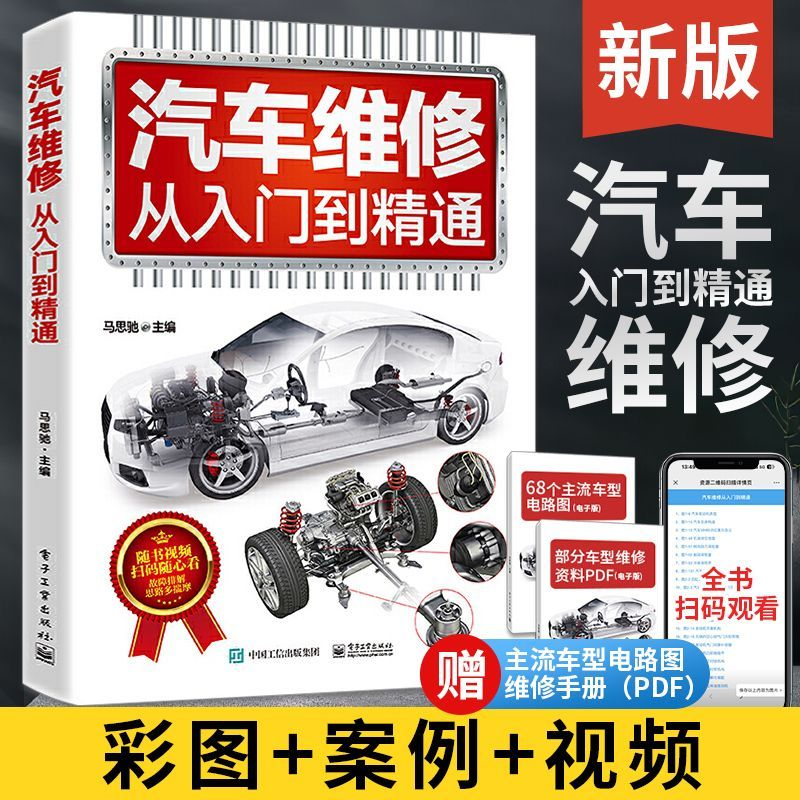汽车维修书籍新能源入门精通资料