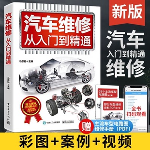 汽车维修书籍新能源从入门到精通资料大全修理电路汽修专业书电路图修车手册检测与故障诊断电脑版 教程知识结构构造与原理发动机