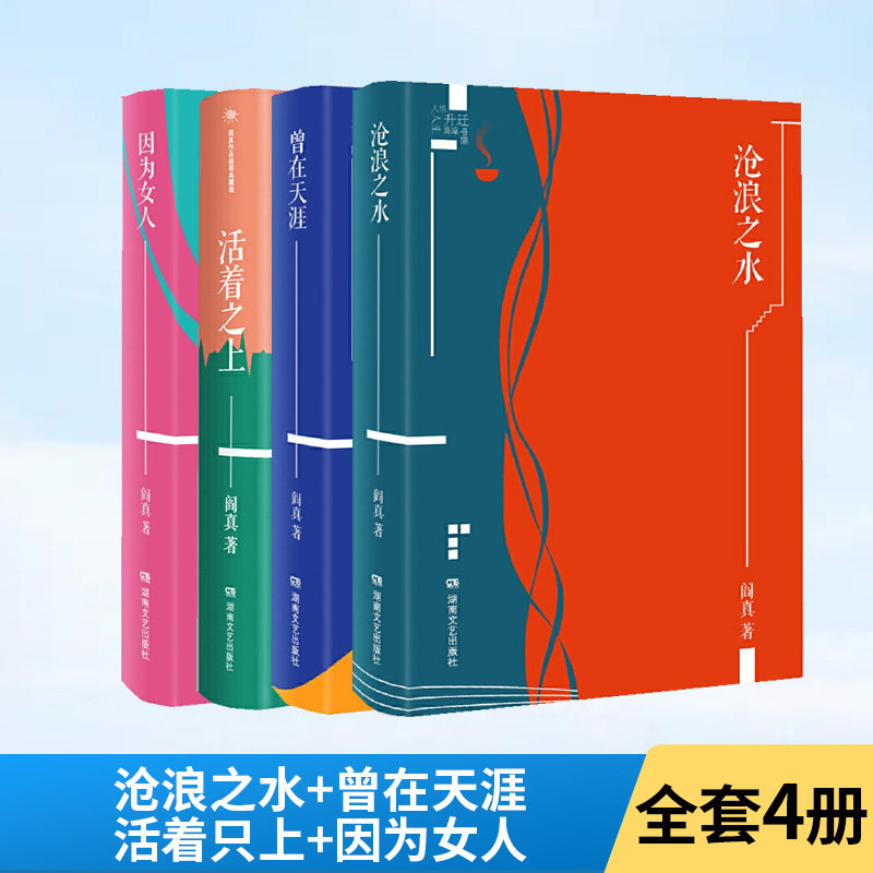 全4册阎真作品插图典藏版沧浪之水+曾在天涯+活着之上+因为女人无可抗拒的合法性现代文学经典官场知识分子题材名家长篇小说书籍