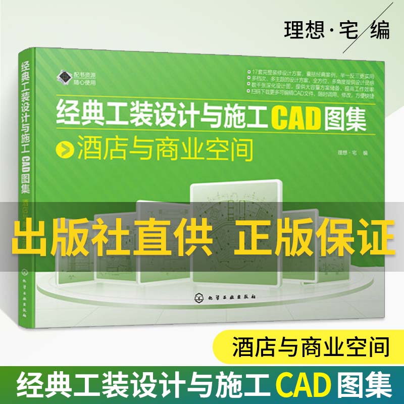 经典工装设计与施工CAD图集 酒店与商业空间 商业空间工装设计参考资料 酒店与商业空间设计方案程 建筑工程CAD图纸案例图书籍
