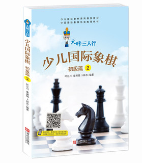 大师三人行少儿国际象棋初级篇 2 国际象棋棋谱大全书籍 国际象棋开局布局残局儿童象棋谱教材入门一步杀教程书