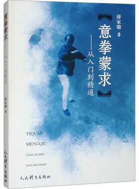 武术书籍意拳蒙求从入门到精通 薄家骢 意拳溯源武功少林秘籍真书擒拿格斗书籍武术拳谱功夫气功内功心法书健身体能训练教练教材
