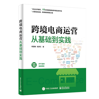 跨境电商运营从基础到实践 柯丽敏 互联网多平台运营管理零基础入门理论与实务数据分析教程书 开店教材 电子商务淘宝推广自学书籍