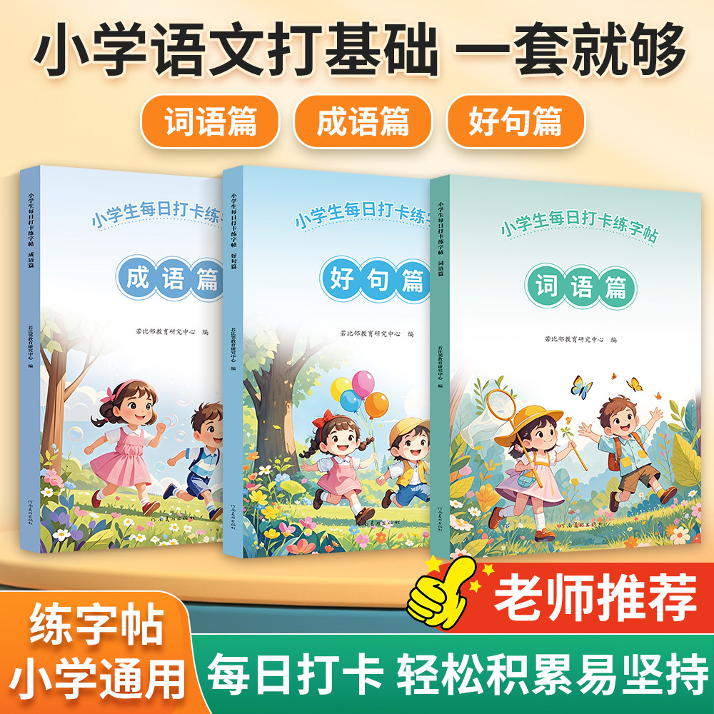 2025小学生每日一练专用练字字帖一二三四五六年级儿童打卡1-6语文课本人教版同步生字硬笔书法楷体临摹描红本练习词语积累大全,书籍/杂志/报纸,小学教辅,淘宝优惠券,粉丝福利购,淘宝优惠卷