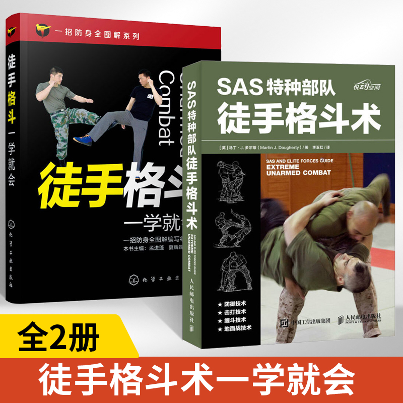 【全2册】SAS特种部队徒手格斗术+徒手格斗一学就会搏斗姿势技巧大全徒手防身自卫术武术拳击格斗柔道专业锻炼训练书以色列格斗术