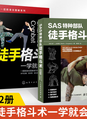 【全2册】SAS特种部队徒手格斗术+徒手格斗一学就会搏斗姿势技巧大全徒手防身自卫术武术拳击格斗柔道专业锻炼训练书以色列格斗术
