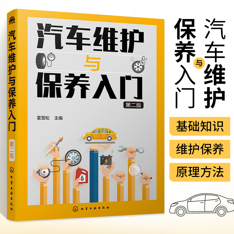 汽车维护与保养入门 第二版 汽车维修美容书籍 汽车保养与车辆维护基础知识手册 汽车维修工具设备使用汽车养护知识大全图书知识