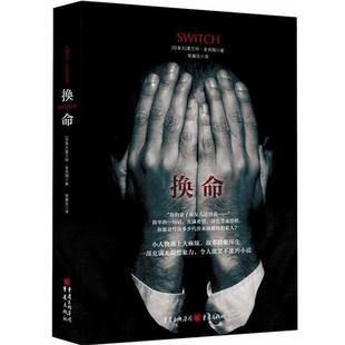 外国小说 推理小说悬疑书籍侦探犯罪侦探破案刑侦类探案书小人物遇上大麻烦故事险象环生一部充满无限想象力 换命 葛兰特麦肯锡著