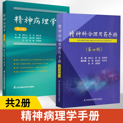【全2册】精神科合理用药手册+精神病理学（第二版） 神经内科实用神经病学分裂症与精神病精神科书籍 神经内科学抑郁症诊断用药