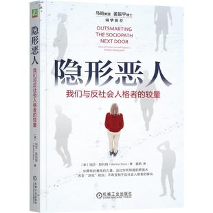 玛莎·斯托特 应对反社会人格者 行动指南 隐形恶人 NPD 较量 反社会人格 变态人格病态心理学书籍 我们与反社会人格者