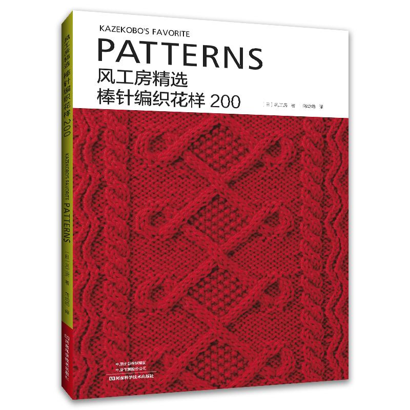 风工房精选棒针编织花样200 棒针毛线手工编织花样图解 织毛衣全套教程书图案大全初学者 织毛衣书 打毛衣的新款书籍新手基础针织