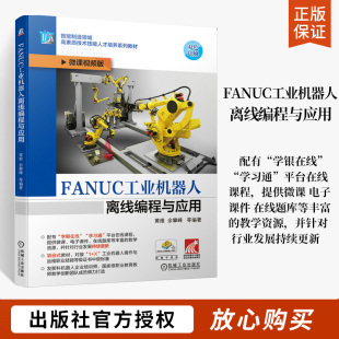 FANUC工业机器人离线编程与应用 余攀峰 本科教材发那科机器人离线编程1+X工业机器人操作运维职业技能等级证书 机械工业出版社