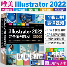 ai教程书籍 唯美中文版Illustrator2022完全案例教程adobeillustrator软件书平面设计美工手绘插画完全自学教材ps修图从入门到精通