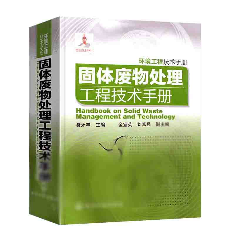 固体废物处理工程技术手册 环境工程技术手册 环境工程技术人员行业经典技术指导书籍 固体废物处理工程技术手册类工具书