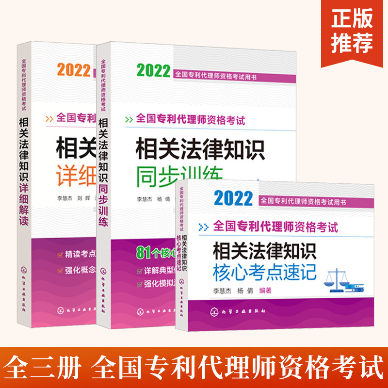 【全3册】全国专利代理师资格考试相关法律知识核心考点速记+同步训练+详细解读 李慧杰 杨倩 全国专利代理师资格考试资料书籍