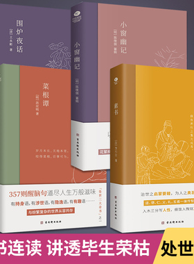 【全4册】围炉夜话菜根谭小窗幽记素书全集 **传统文化案例张良凭此成为汉朝帝王师修身处事传世奇书人生成功智慧哲理书籍