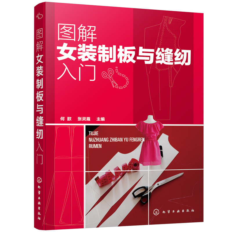 图解女装制板与缝纫入门 服装裁剪入门自学书籍 服装制板工艺女装制板与裁剪 上装裙装裤装综合板型设计女装结构设与缝纫技巧书籍图片