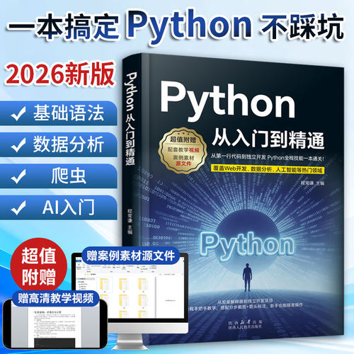 新版Python编程从入门精通python程序设计基础教程自学全套书籍零基础自学少儿电脑书计算机语言课程