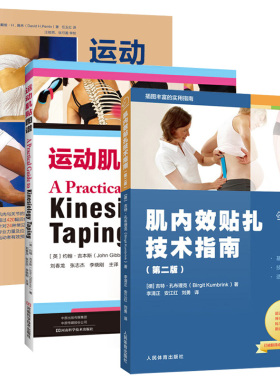 3册)运动肌贴图谱+运动贴扎与包扎第3版+肌内效贴扎技术指南第2版常见功能障碍贴扎招数腿上的穴位功能性训练运动损伤康复**方法