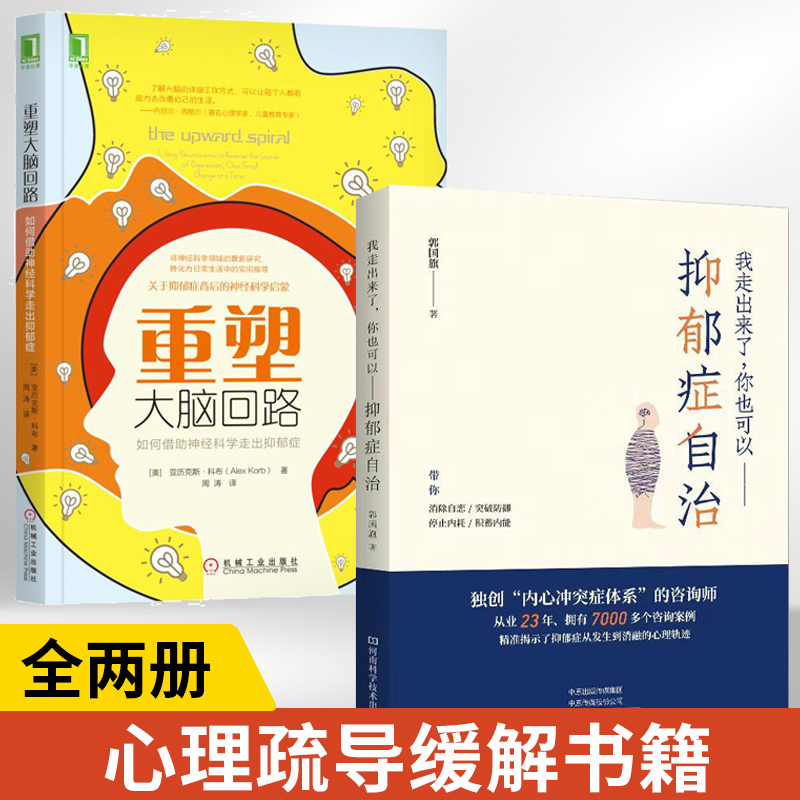 【全2册】我走出来了你也可以抑郁症自治+重塑大脑回路如何借助神经科学走出抑郁症改善抑郁情绪重新激发你的活力赶走抑郁症