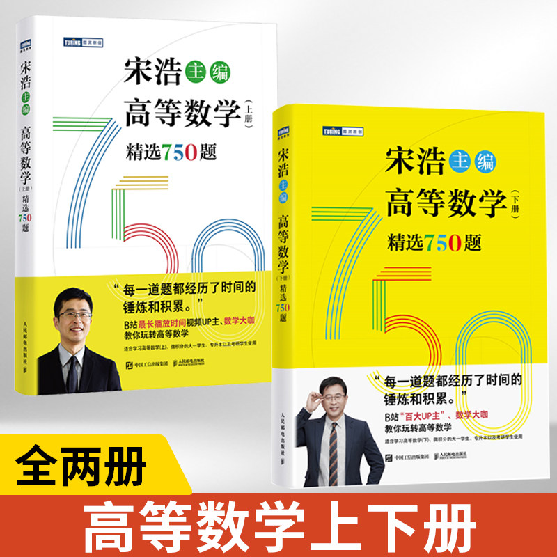 【全2册】2024版高等数学（上下册）精选750题 宋浩著历年考研数学刷题代数学一数二数三高等数学真题预测卷解析大全概率论