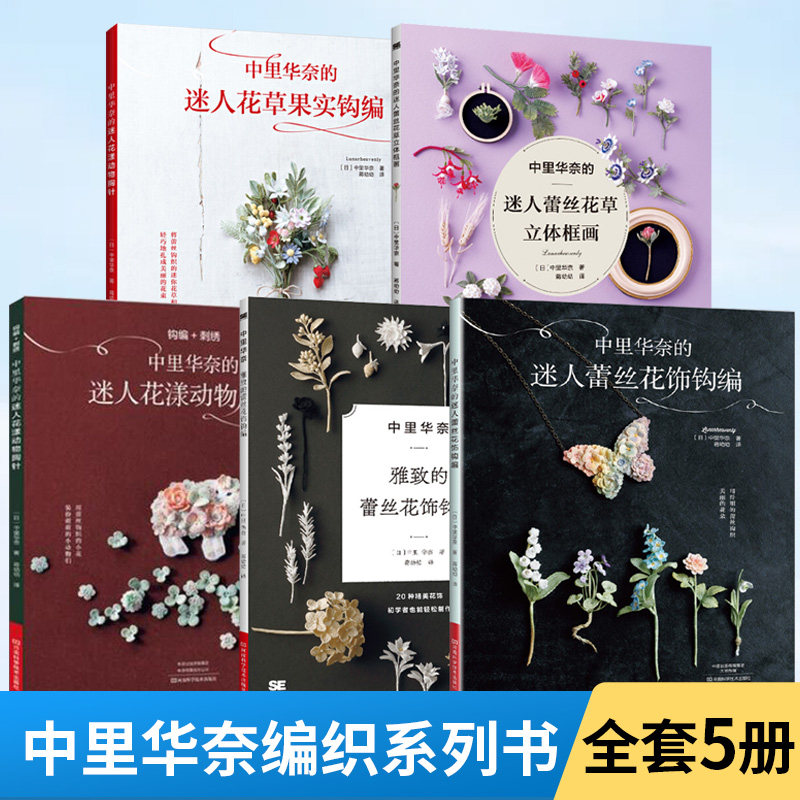 【全5册】中里华奈系列书籍 中里华奈微钩书 钩针书毛线钩花勾花手工编织教程书 花样图解大全钩针编织书教程书籍入门