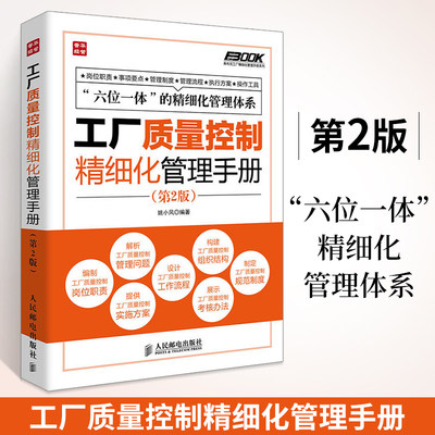 工厂质量控制精细化管理手册(第2版) 弗布克工厂质量管理与控制精度设计品质管理学书生产运作书籍企业质量产品策划与质量控制书