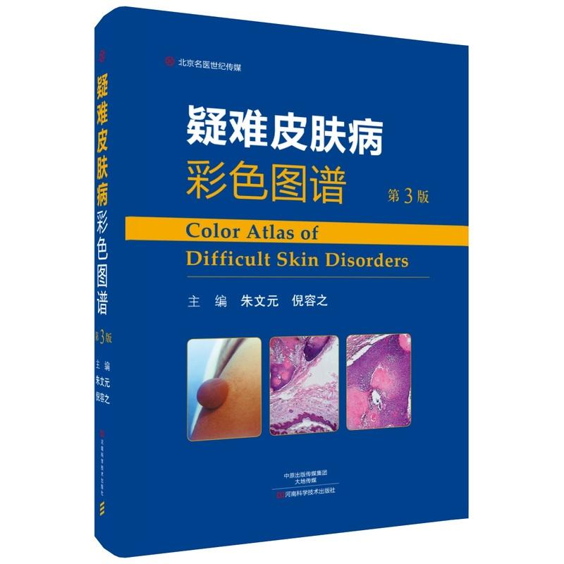 精装 疑难皮肤病彩色图谱 第3版 朱文元主编 临床医师用书 临床医学理论 中英文说明诊断学书籍