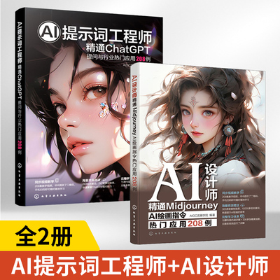全2册AI提示词工程师精通ChatGPT 提问与行业热门应用208例+AI设计师 精通MidjourneyAI绘画指令热门应用208例 ai教程书籍绘画入门