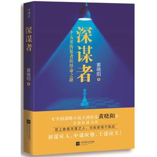 看惊险刺激 初谋应人中谋应势上谋应天 黑白博弈学高 绝妙 当代小说书籍 深谋者 谋略智慧 黄晓阳著