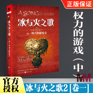 卷一 乔治R.R马丁荣获艾美奖奇幻经典 权利 中文版 史诗魔幻小说书籍外国文学魔法奇幻小说外国文学书 游戏中 冰与火之歌2