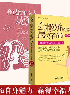 正版会撒娇的女人最好命大全集+会说话的女人最强大 EQ情商培养书籍女人把握自己的幸福懂老公夫妻相处沟通亲密两性关系维护