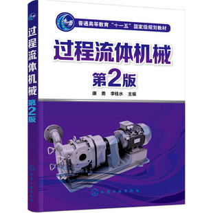 过程流体机械(康勇)(第2版)化学工业出版叶片泵 容积泵活塞式压缩机 螺杆式压缩机结构原理基础教材机械工作原理书 化学工业出版