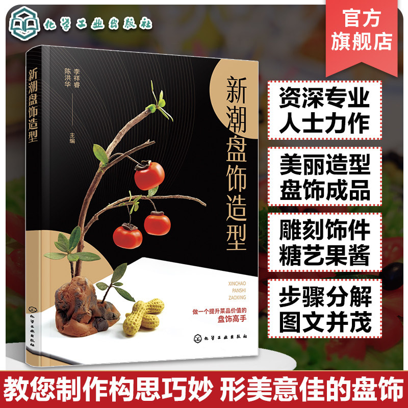 雕刻饰件糖艺果酱画盘饰造型 餐厅摆盘教程详解 厨师出餐创意摆盘技巧