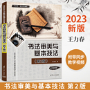 立体化创新规划教材审美中国书法大全书法技法书籍 书法审美与基本技法 王力春 第2版 清华大学出版 社全国高等院校十三五贯穿式